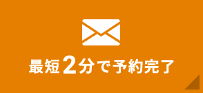 予約フォームはこちら