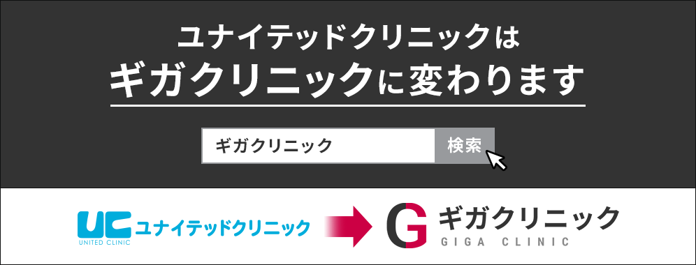 AGA専門治療/ED・早漏専門治療 ユナイテッドクリニック